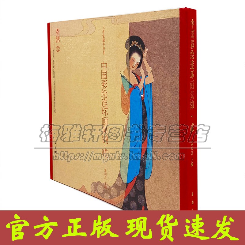 中国经典彩绘连环画集锦二古本线装蔡文姬长恨歌神农氏刘胡兰中国古代历史人物故事经典传统精装新品老版小学生儿童青少年漫画书籍