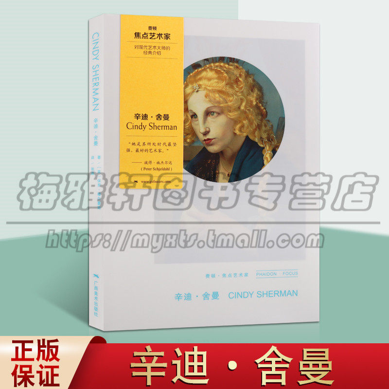 正版 费顿·焦点艺术家:辛迪舍曼 美国现代摄影集 艺术摄影大师光影素材 当代经典电影赏析现代艺术修养启蒙 广西美术出版社图书