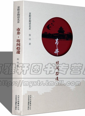 老北京故事市井·坊间拾遗 介绍讲述京城历史古刹胡同老街人群民俗风土人情历史过往京味儿文化时光街景老宅院老胡同故事的书籍