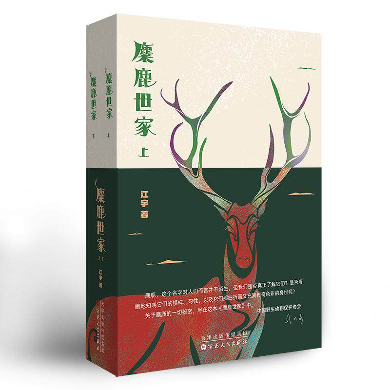 麋鹿世家（上下册）儿童文学 科普书籍 麋鹿的生活习性行为特征科普知识书籍 百花文艺出版社