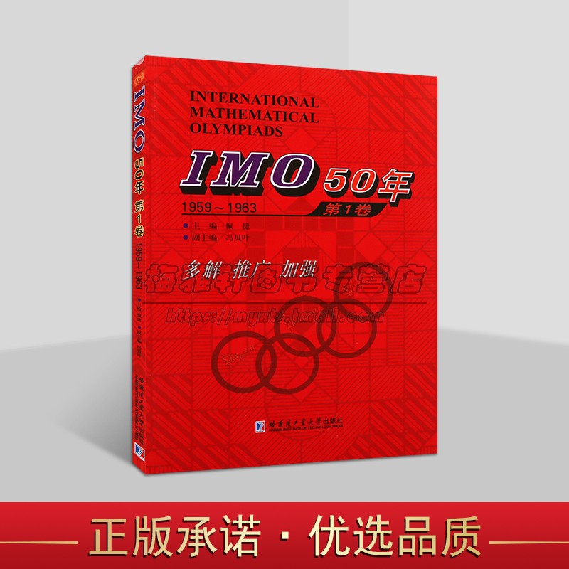 IMO50年国际数学奥林匹克竞赛系列 IMO 50年1959-1963 第1卷 佩捷 哈尔滨工业大学出版社