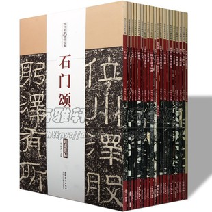中国历代书法名家碑帖经典字帖二辑全集20册王羲之颜真卿多宝碑集字圣教序石门颂欧阳询柳公权褚遂良楷行草隶书魏碑书法集临摹书籍