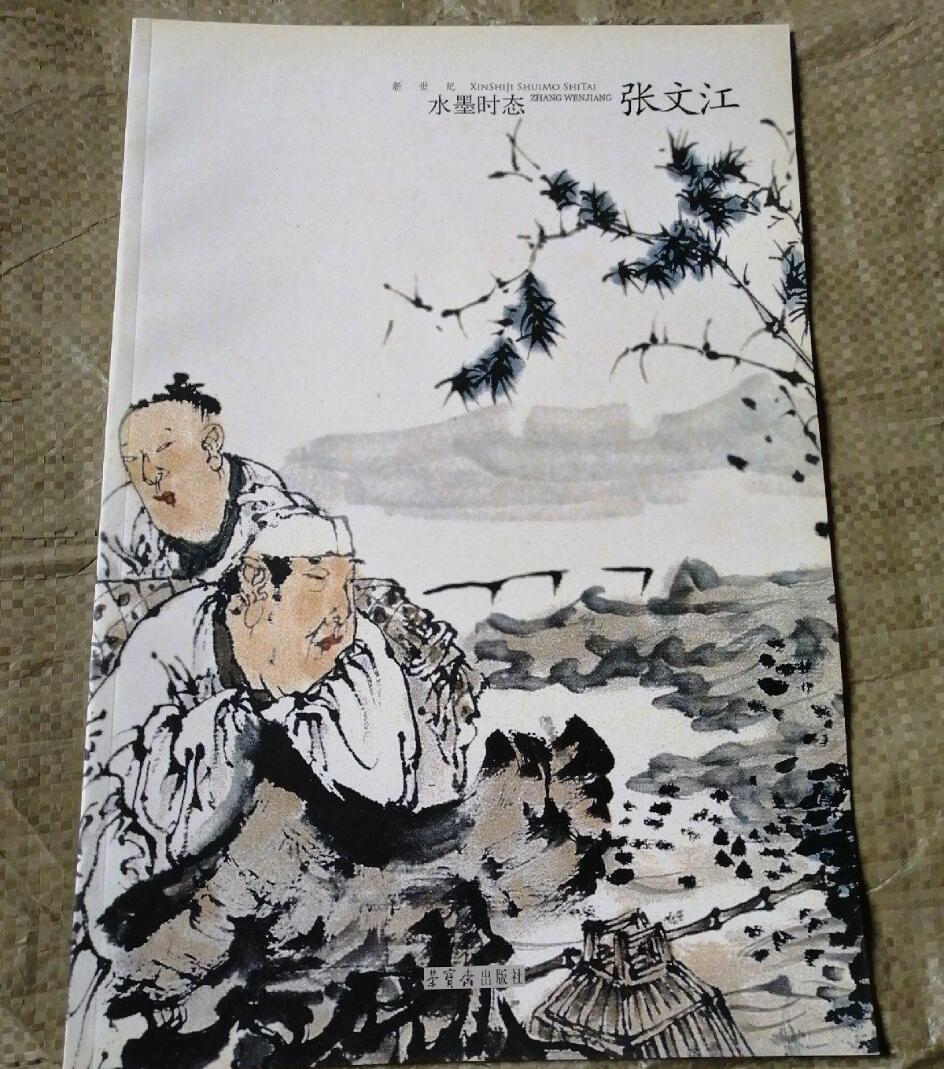 【5成新】新世纪水墨时态张文江 中国当代名家画集画册画谱写意国画山水人物花鸟临摹入门国画基础作品赏析 美术书籍