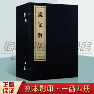 作品集 说文解字 黄山书社 许慎著 套装 中国传统汉字文字学历史文化研究理论古典文学国学名家古籍整理经典 一函四册 刻本影印