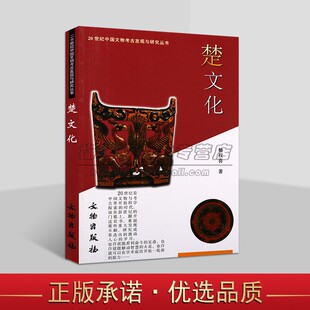 20世纪中国文物考古发现与研究楚文化中国荆州出土楚汉战国时期楚国都城纪南城发掘遗存遗物历史青铜礼乐器服饰简帛文书考古书籍