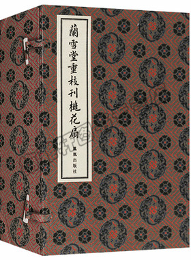 正版 阑雪堂重校刊桃花扇（一函五册）传奇剧 孙尚任版剧本中国古典四大名剧桃花扇国学文学宣纸线装书籍