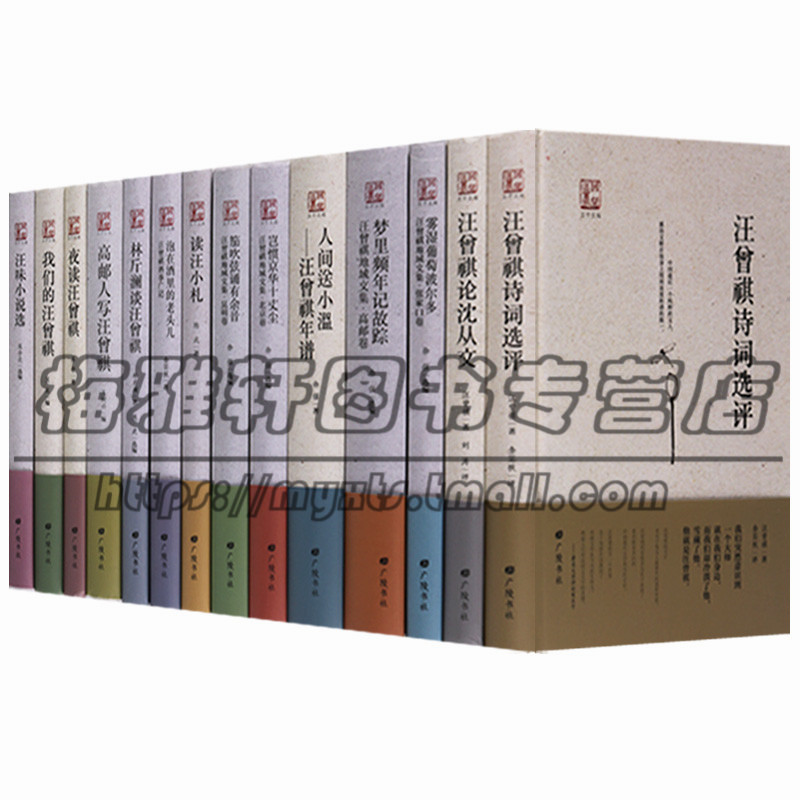 正版 回望汪曾祺丛书(共14册)汪曾祺诗词选评 汪曾祺论沈从文 雾湿葡萄波尔多 梦里频年记故踪等 广陵书社图书