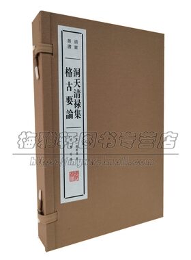 洞天清禄集 格古要论 全二册 国学古籍整理普及读物古琴古砚钟鼎彝器怪石砚屏书法名画艺术文物鉴赏类书籍经典著作广陵书社出版社