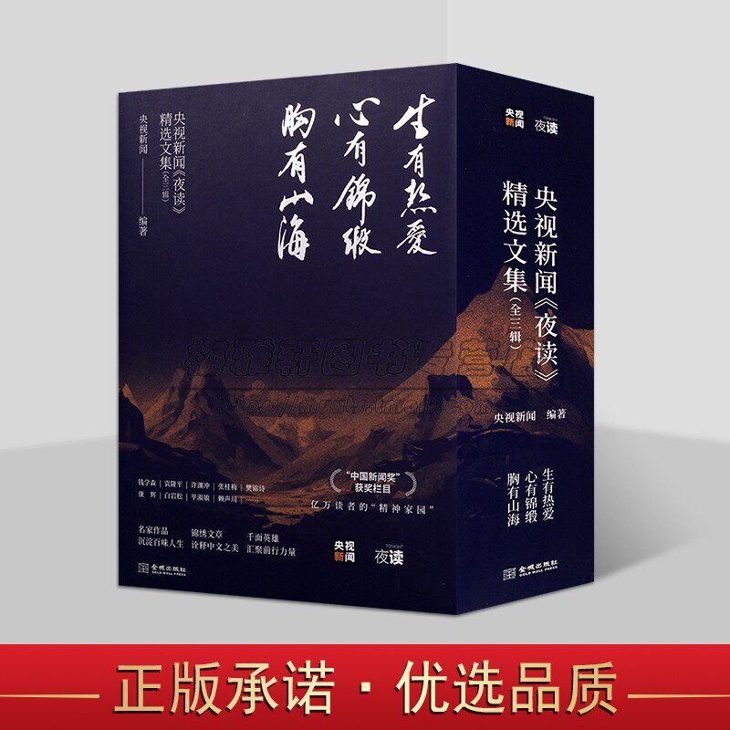 央视新闻夜读精选文集全套3册 央视新闻编著生有热爱胸有山海心有锦缎中国当代文学作品综合集夜读栏目经典人物情感励志金城出版社