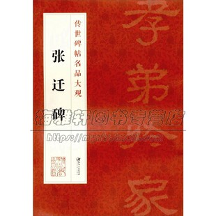 隶书碑帖 中国汉代 书法爱好者赏析 传世碑帖名品大观 江西美术出版 书写者临摹范本研究欣赏 初学者入门教程参考书籍 社 张迁碑