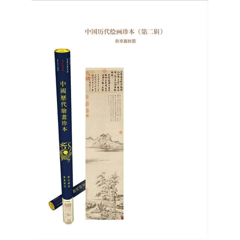 中国历代绘画珍本 秋亭嘉树图 原大原色高精复制 画集画册鉴赏 大象出版社
