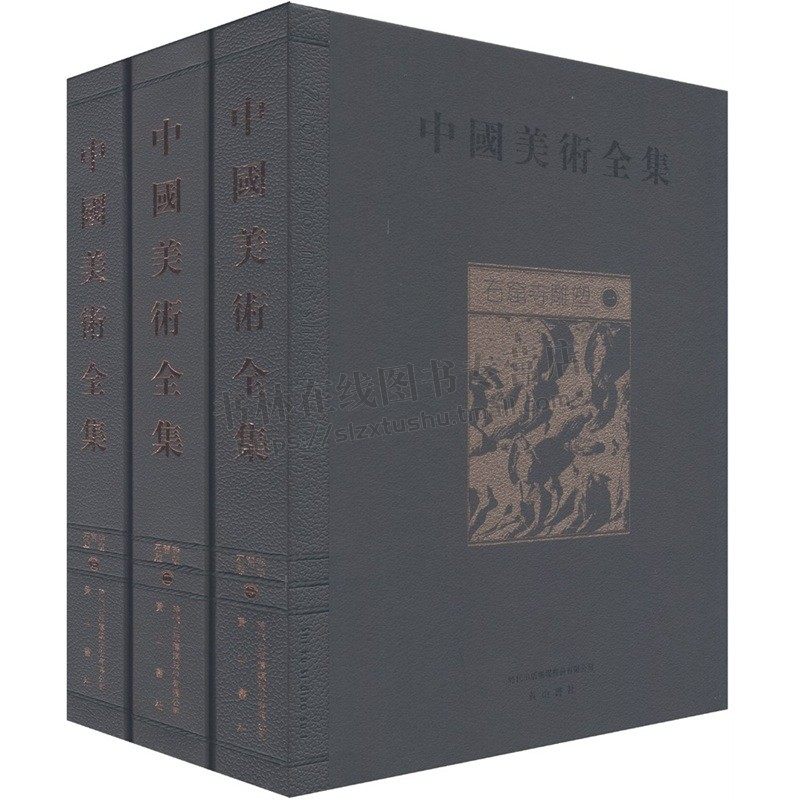 中国美术全集石窟寺雕塑三册石窟雕刻雕像艺术佛造像佛寺佛教文物研究艺术收藏鉴赏宝典泥塑石刻雕塑彩塑绘画艺术书籍黄山书社