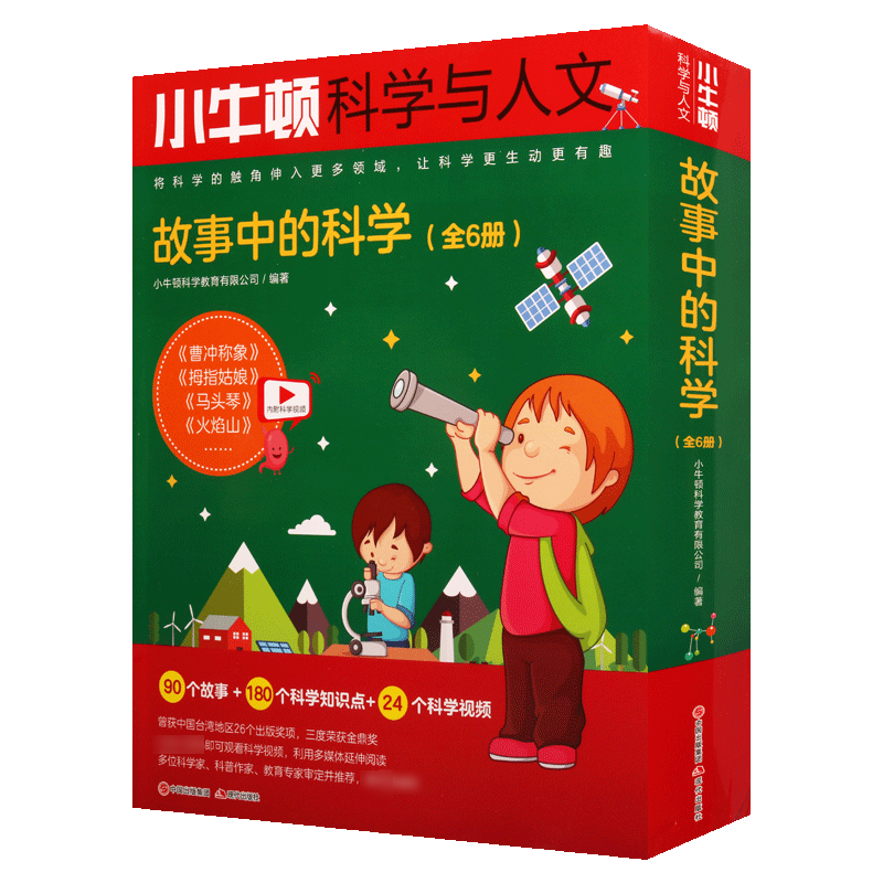 小牛顿科学与人文 全6册 故事中的科学 附赠教学视频小小牛顿科学馆儿童科普百科全书 成语中的科学姊妹篇全集课外阅读 现代出版社