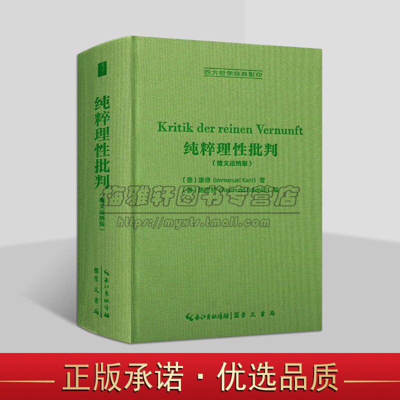 纯粹理性批判（德文迈纳版）西方哲学经典影印 [德]康德 著 德国哲学书籍 外国文学 正版书籍 崇文书局