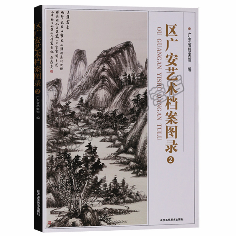 正版 区广安艺术档案图录2 北京工艺美术出版社图书