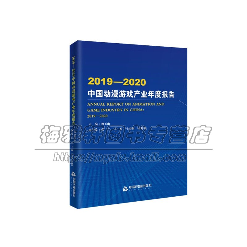 2019到2020中国动漫游戏产业年度报告研究课题成果特点内容案例分析漫画动画领域发展状况梳理分析未来发展策略建议中国书籍出版社