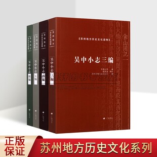 续编宋代清代苏州市地方史历史文献资料苏州地方历史文化读物广陵书社 五编 苏州地方历史文化读物全套4册中小志三编 四编