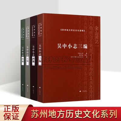 苏州地方历史文化读物全套4册中小志三编/四编/五编/续编宋代清代苏州市地方史历史文献资料苏州地方历史文化读物广陵书社