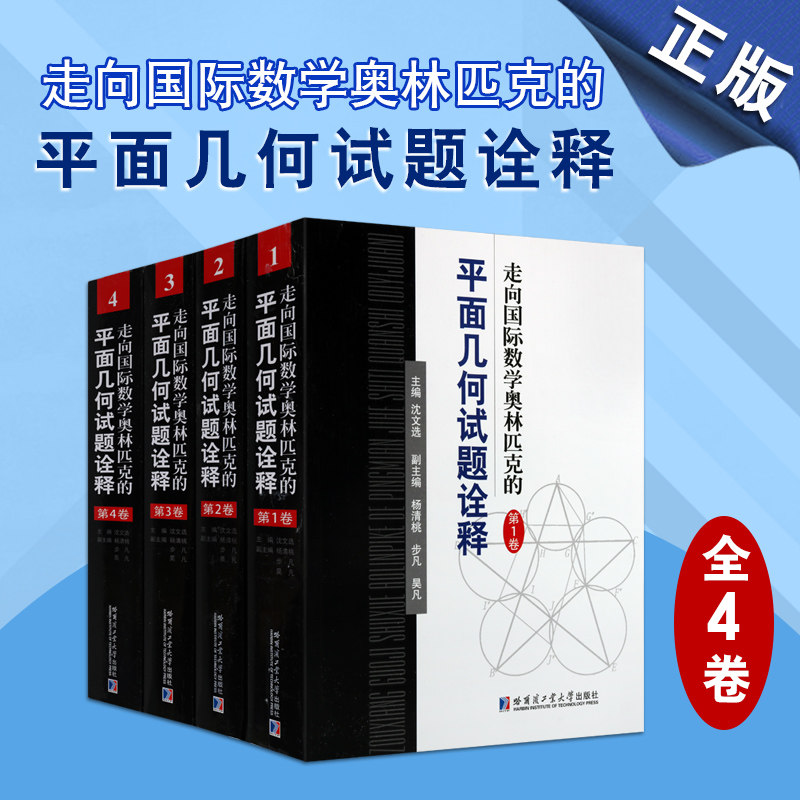 走向国际数学奥林匹克的平面几何试题诠释(全套4册)1978-2016年初高中奥数联赛试题竞赛习题解析复习参考资料书奥数培训班哈工大社