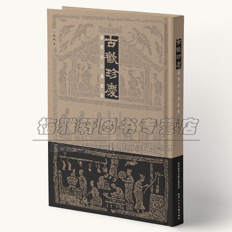 名家赵熊金石题跋集8开