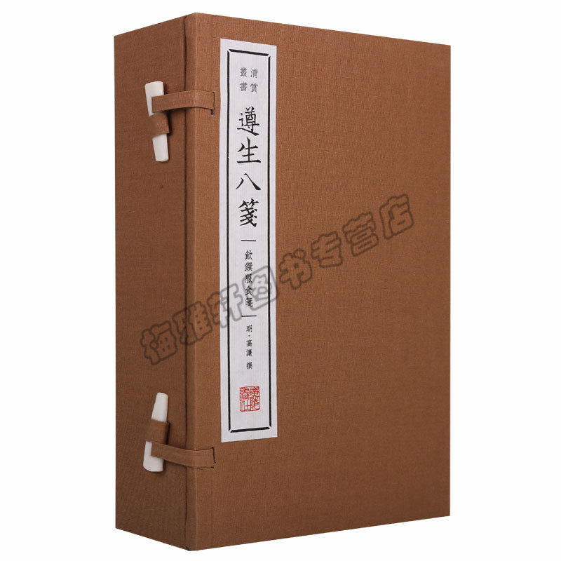 正版清赏丛书（一函三册）遵生八笺饮馔服食笺 宣纸线装清修妙论笺却病延年笺起居安乐笺饮馔服食笺灵秘丹药笺等中医文学其它图书