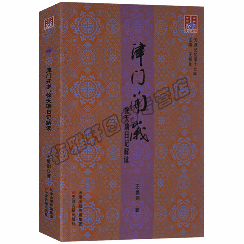 正版  津门开岁(徐天瑞日记解读)/天津记忆 王勇则,总:王振良 天津古籍书籍