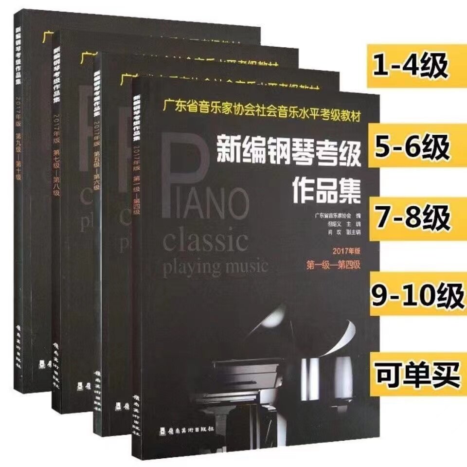 新编钢琴考级作品集1-10级 考级教材基本知识五线谱简谱基本乐理和弦演奏方法练习钢琴零基础快速入门上手教学曲集曲谱书籍