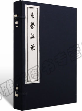 清刻版 易学启蒙 宣纸线装 周易经全书基本知识正版本义八卦八字风水象数入门竖版繁体字 古籍善本中国哲学珍藏版书籍