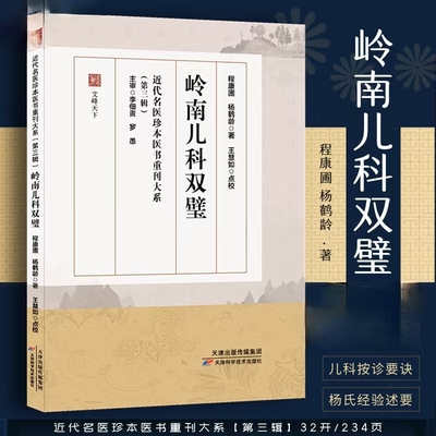 近代名医珍本医书重刊大系第三辑 岭南儿科双璧 儿科秘要 儿科经验述要 程康圃儿科八证说 儿科诊断方药治疗书籍 儿科 天津科技