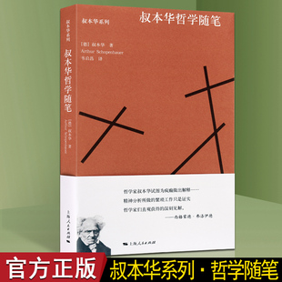 正版 叔本华哲学随笔 叔本华《附录与补遗》的若干文章汇编 西方人生思想哲学理论讨论研究分析评论哲学书籍