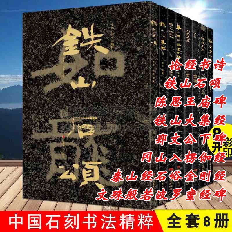 中国石刻书法精粹8册铁山石颂大集经泰山经石峪波罗蜜经碑陈思王庙碑郑文公下碑摩崖石刻魏碑榜书隶书法字帖大字碑帖书籍