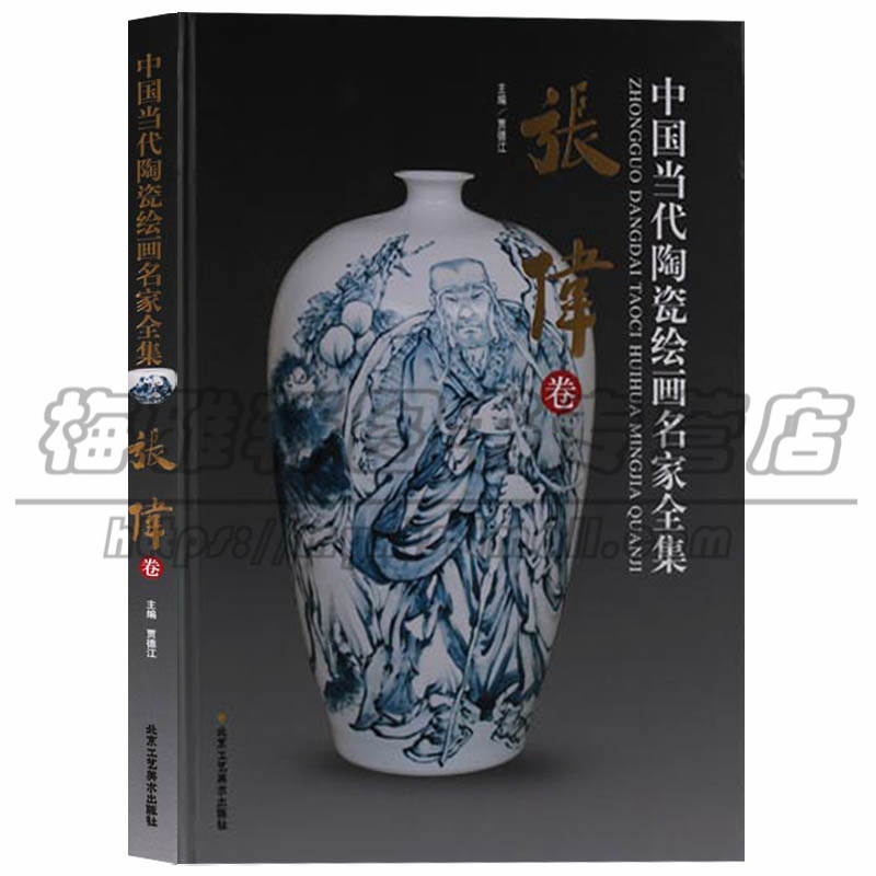 正版 中国当代陶瓷绘画名家全集 张伟卷 陶瓷艺术中国画作品集 北京工艺美术出版社图书