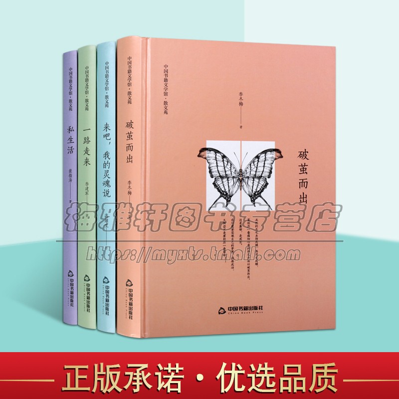 破茧而出+私生活+来吧 我的灵魂说+一路走来4册 鸿儒文轩 李冬梅编著 精装 情感小说 精采短章每一篇都透出人生的哲理书籍