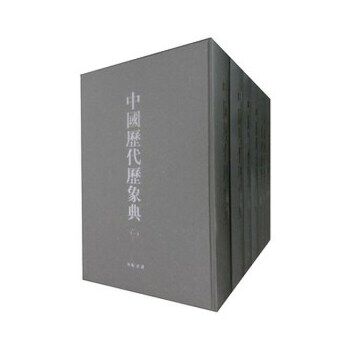 正版 中国历代历象典(精装8册) 广陵书社 江苏广陵书社有限公司 刻印 古籍 子部 天文算法类的书籍
