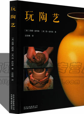 玩转陶艺 从材料到制作工艺的完全指南手册入门自学基础知识技巧法术陶瓷艺术陶艺制作教程教学材手工陶器陶瓷制作美术畅销的书籍