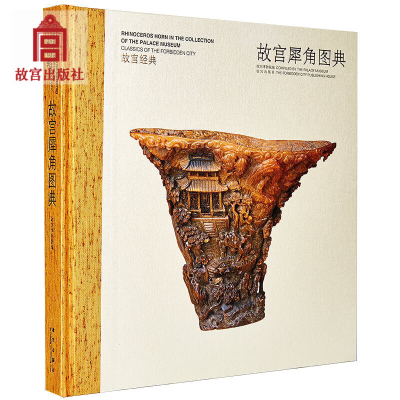 故宫经典藏品 故宫犀角图典经典图录 犀牛角雕刻作品珍藏研究文物犀雕作品的艺术收藏书籍