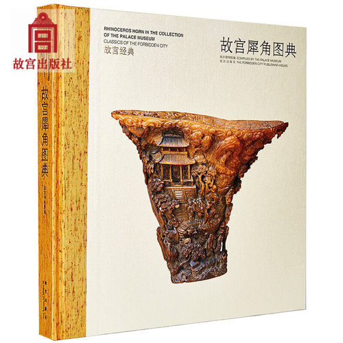 故宫经典藏品 故宫犀角图典经典图录 犀牛角雕刻作品珍藏研究文物犀雕作品的艺术收藏书籍