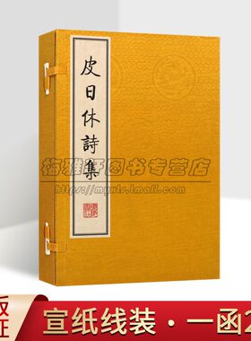皮日休诗集皮日休著宣纸线装影印繁体字竖排版中国古诗词唐诗作品集古典文学鉴赏西塞山泊渔家游栖霞寺春夕酒醒茶坞煮茶书籍