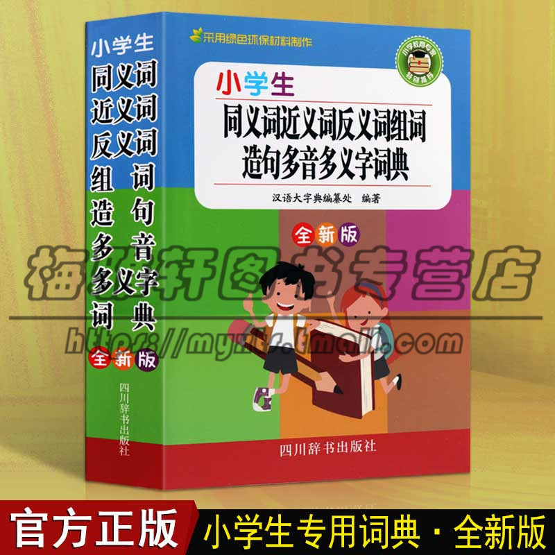 正版2020年中小学生专用同义近义和反义词组词造句成语多音多义字全笔顺词语字词典多全功能工具书大全新版词典书籍