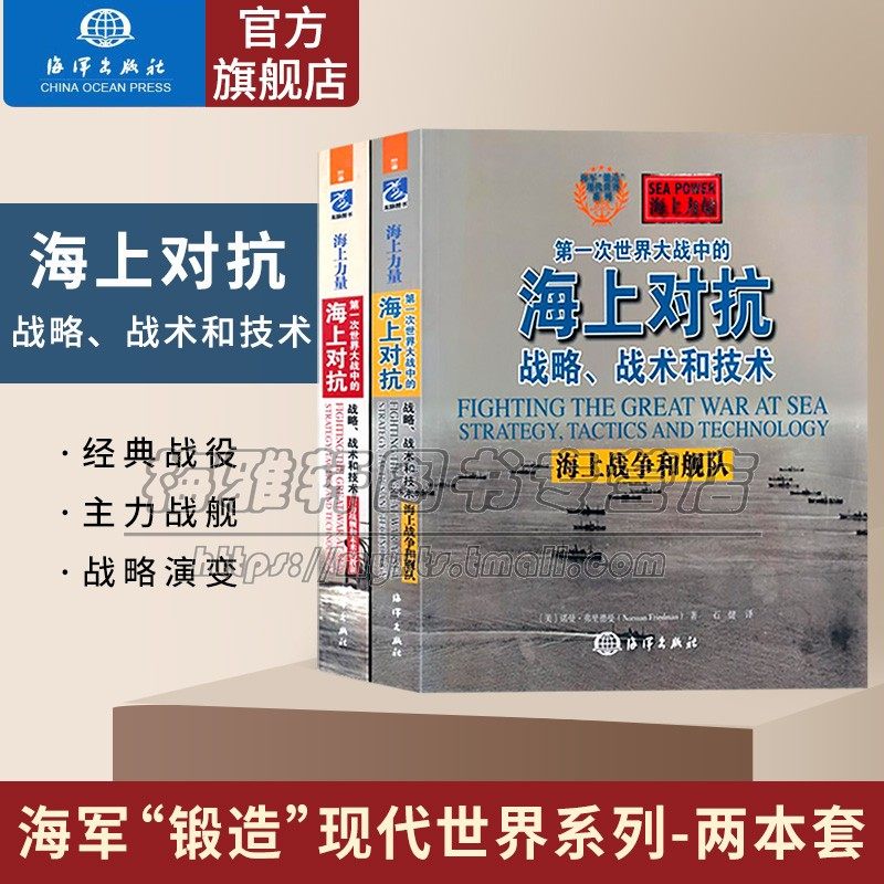 第一次世界大战海上战争全两册一战海战战术战略海军舰队战略分析英国皇家海军和德国海军争霸战略技术方面历史分析军事阅读书籍