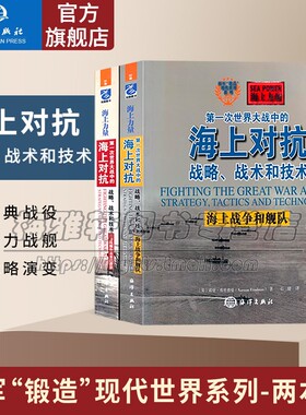 第一次世界大战海上战争全两册一战海战战术战略海军舰队战略分析英国皇家海军和德国海军争霸战略技术方面历史分析军事阅读书籍