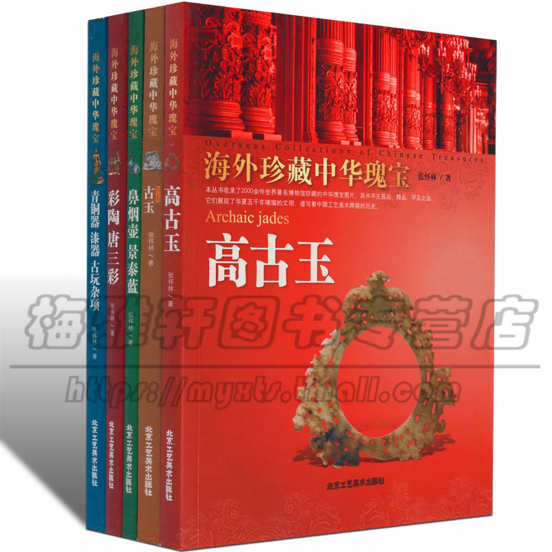 海外珍藏中华瑰宝文玩杂项玉器类 5册 古玉高古玉鼻烟壶景泰蓝彩陶唐三彩青铜器漆器古玩杂项 收藏与鉴赏研究书籍