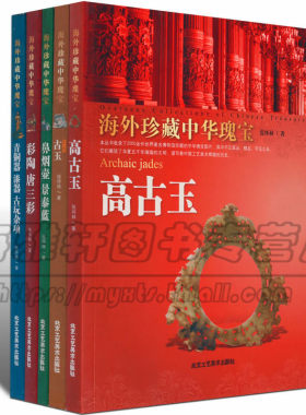 海外珍藏中华瑰宝文玩杂项玉器类 5册 古玉高古玉鼻烟壶景泰蓝彩陶唐三彩青铜器漆器古玩杂项 收藏与鉴赏研究书籍