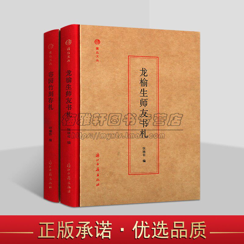 龙榆生师友书札容园竹刻存札套装2册书信集文学作品蠹鱼文丛浙江古籍出版社书