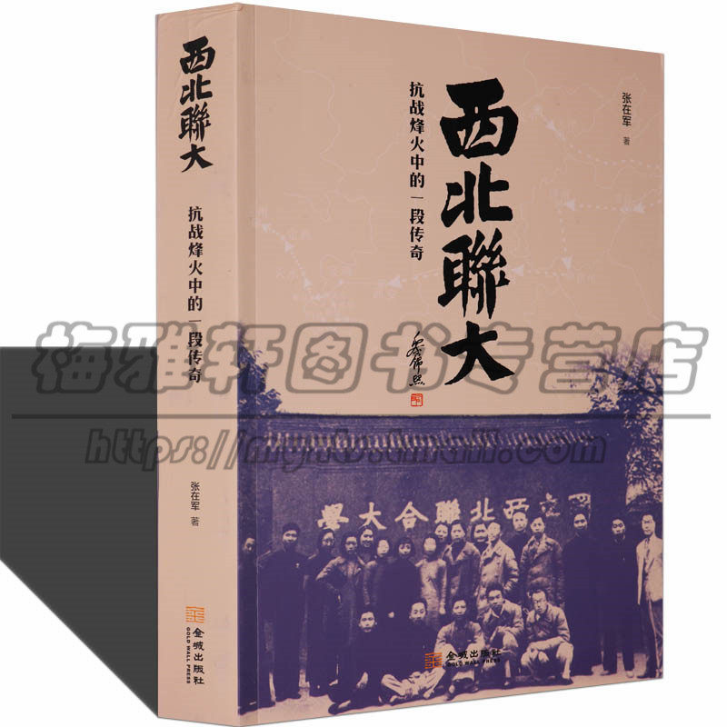 西北联大 张在军 讲述抗日时期三校(北平大学北平师范大学北洋工学院)