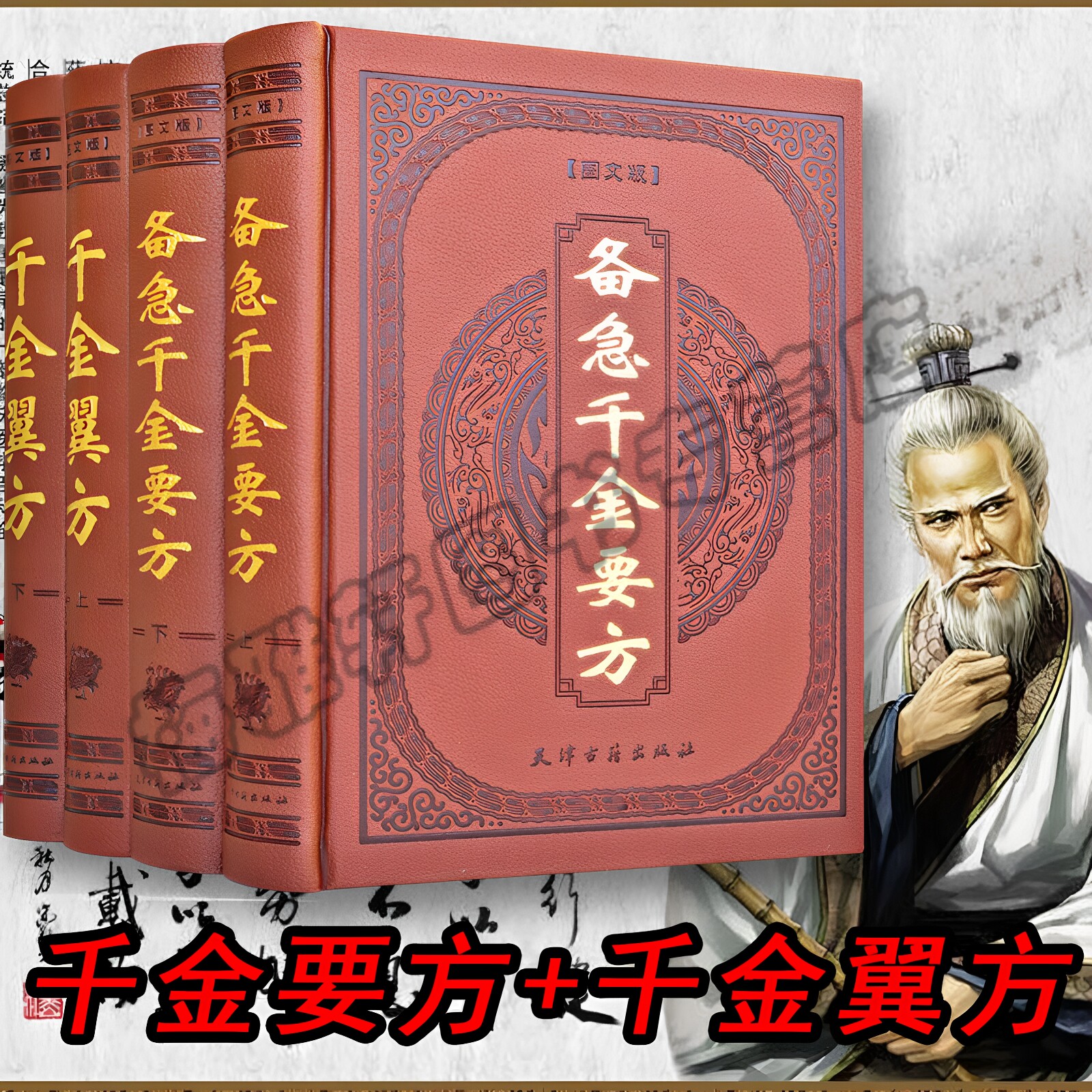 备急千金要方孙思邈正版图解原文