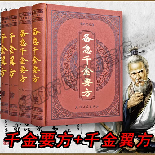 备急千金要方孙思邈正版图解原文