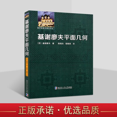 基谢廖夫平面几何(苏)基谢廖夫著中文全译本初中数学强化平面几何基础知识练习题解难题分析答案竞赛教辅复习资料俄罗斯数学哈工大