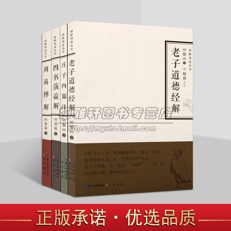 禅解儒道丛书(全套4册)老子道德经解庄子内篇注周易禅解四书蕅益解明代高僧憨山蕅益著国学经典研究著作崇文书局正版书