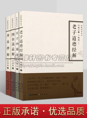 禅解儒道丛书(全套4册)老子道德经解庄子内篇注周易禅解四书蕅益解明代高僧憨山蕅益著国学经典研究著作崇文书局正版书